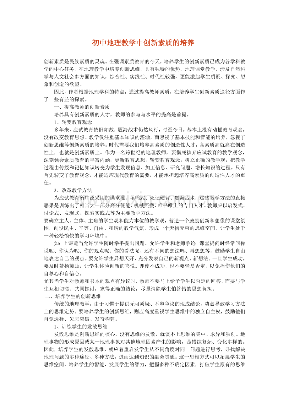 初中地理教学中创新素质的培养.doc_第1页