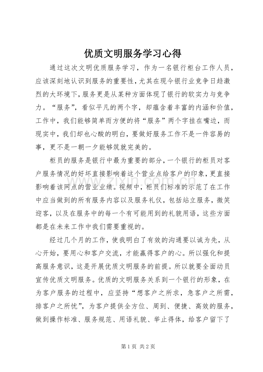 优质文明服务学习心得.docx_第1页