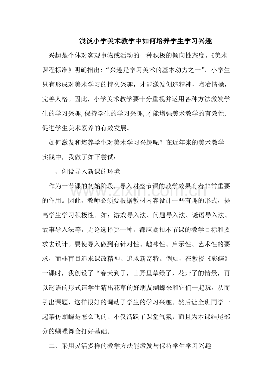 美术教学中如何培养学生学习兴趣.doc_第1页