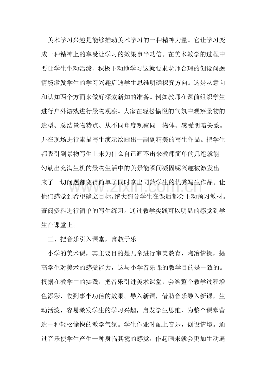 美术教学中如何培养学生学习兴趣.doc_第2页