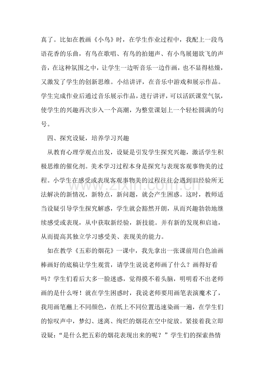 美术教学中如何培养学生学习兴趣.doc_第3页