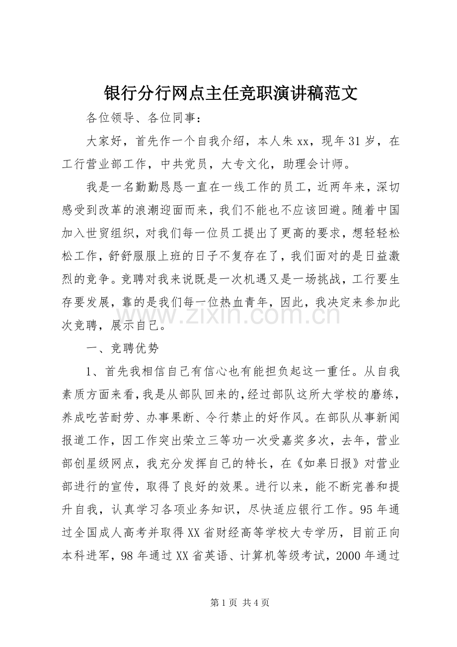 银行分行网点主任竞职演讲稿范文.docx_第1页