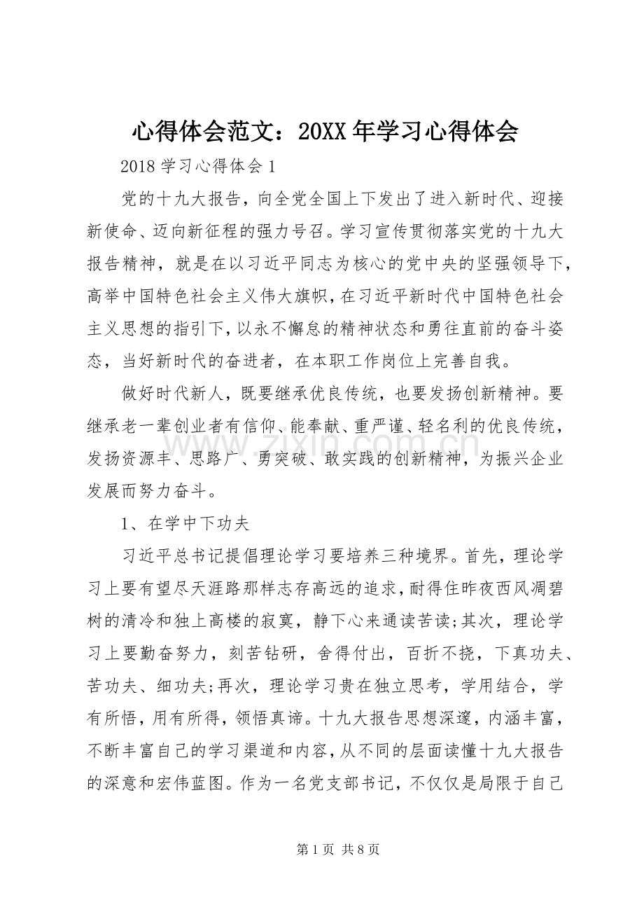 心得体会范文：20XX年学习心得体会.docx_第1页