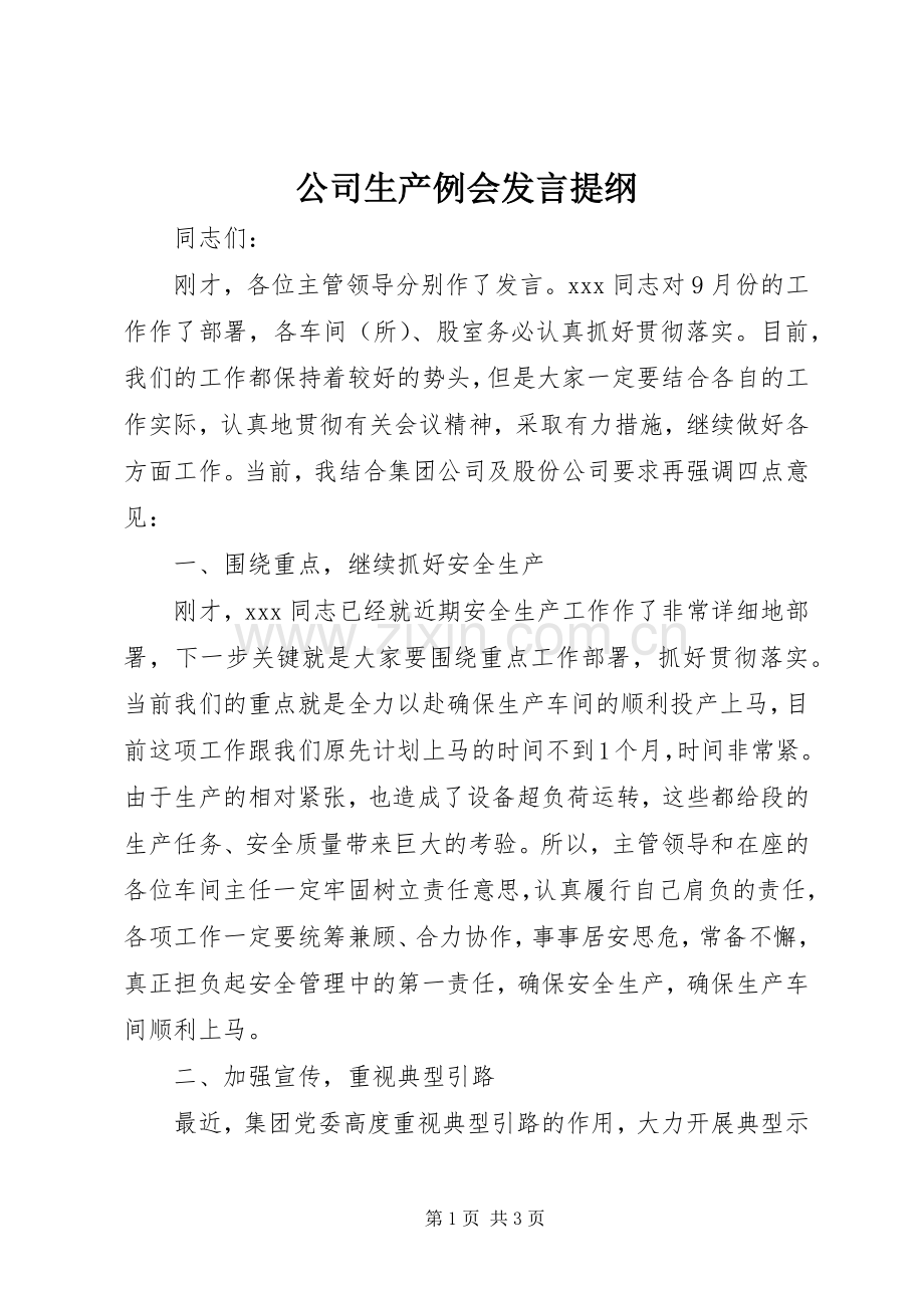 公司生产例会发言提纲.docx_第1页