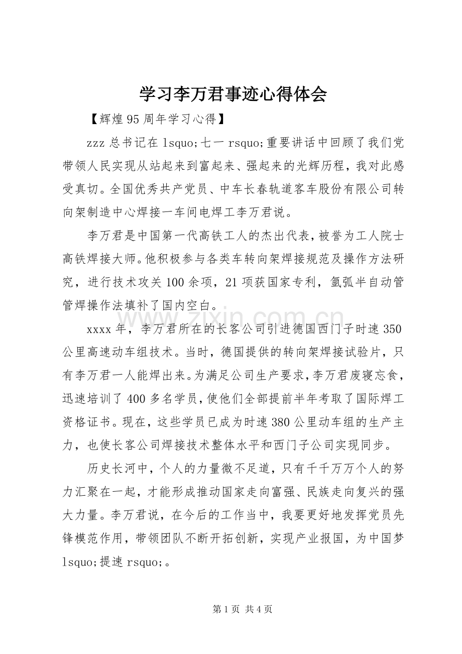 学习李万君事迹心得体会.docx_第1页