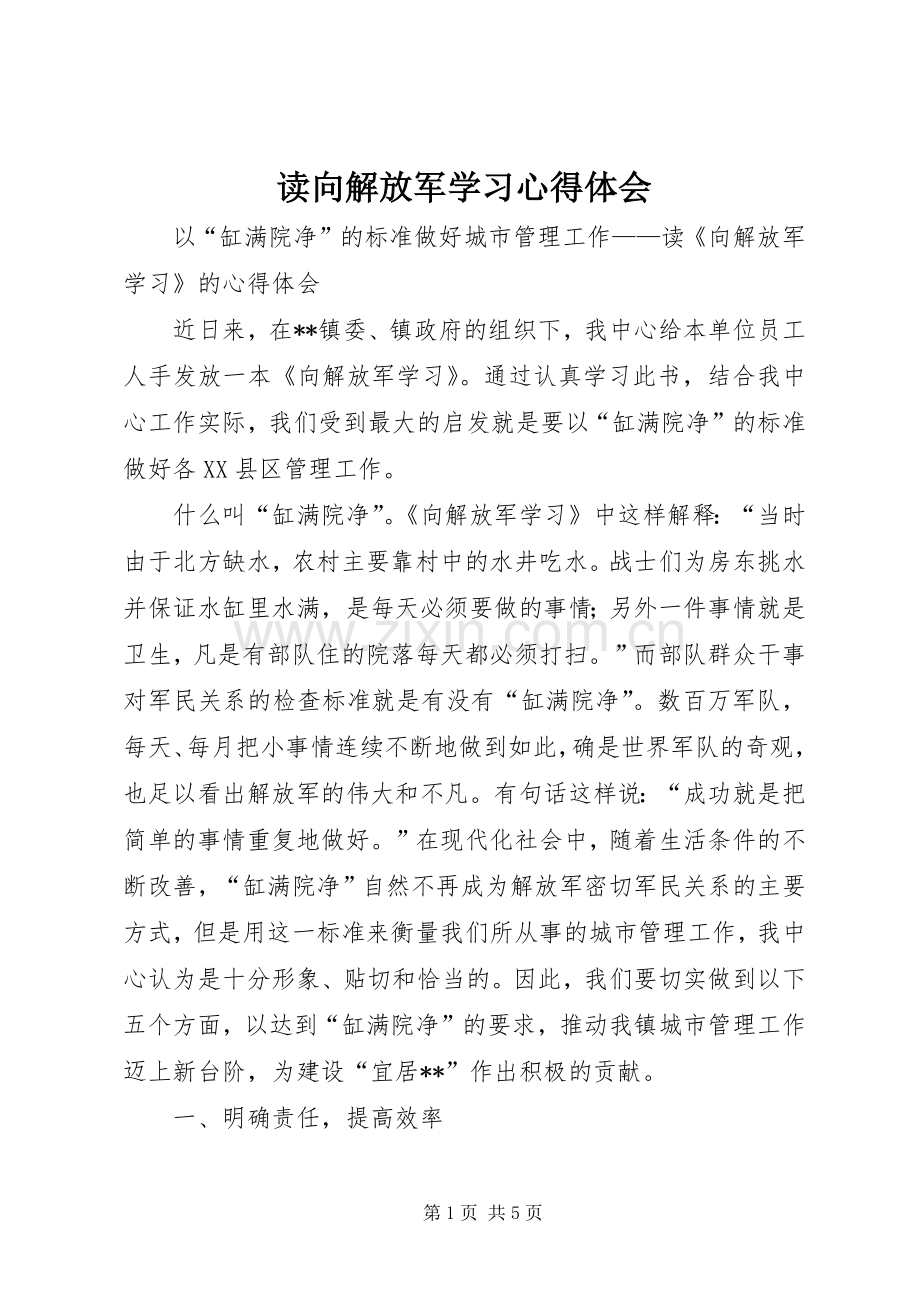 读向解放军学习心得体会.docx_第1页