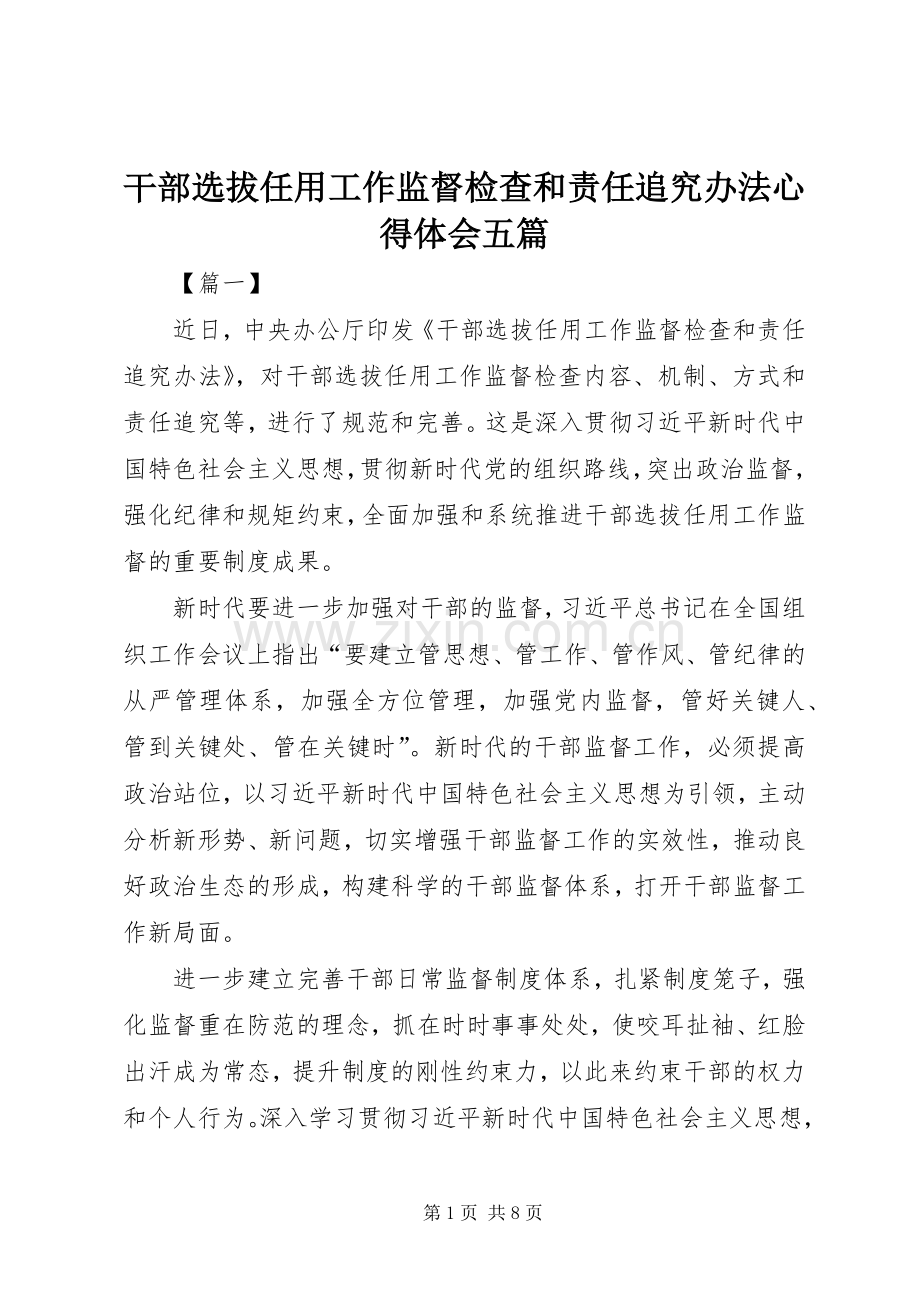 干部选拔任用工作监督检查和责任追究办法心得体会五篇.docx_第1页