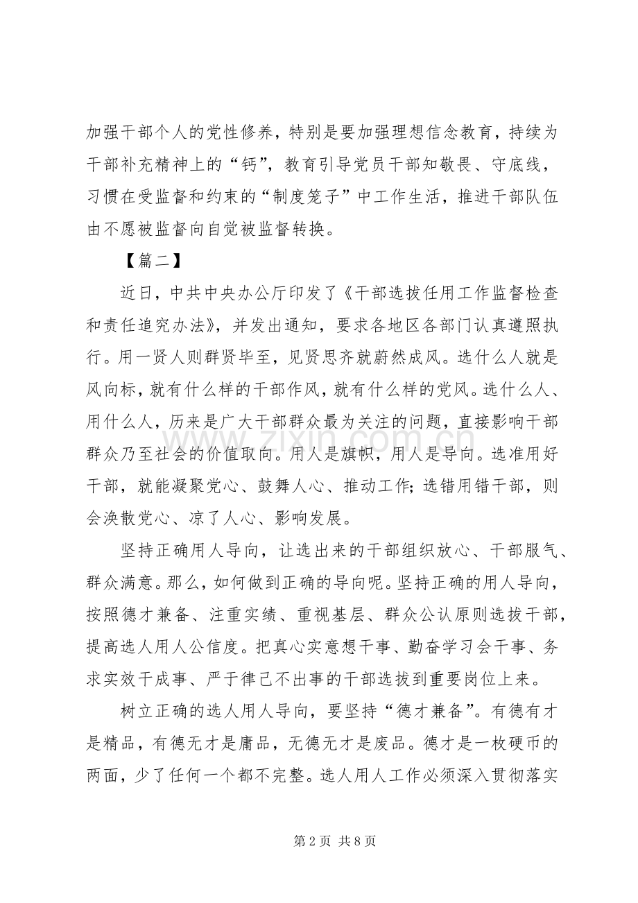 干部选拔任用工作监督检查和责任追究办法心得体会五篇.docx_第2页