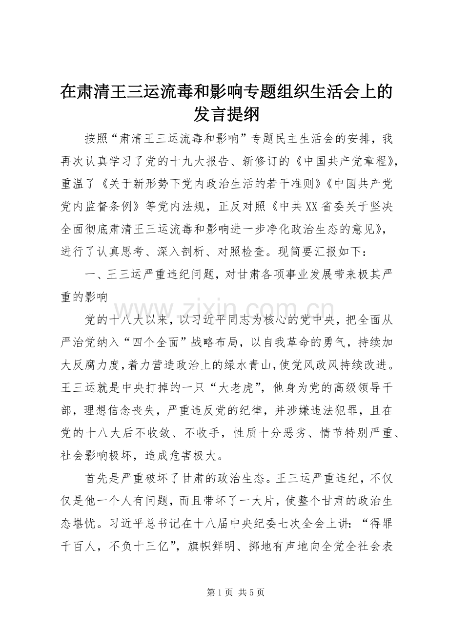 在肃清王三运流毒和影响专题组织生活会上的发言提纲.docx_第1页