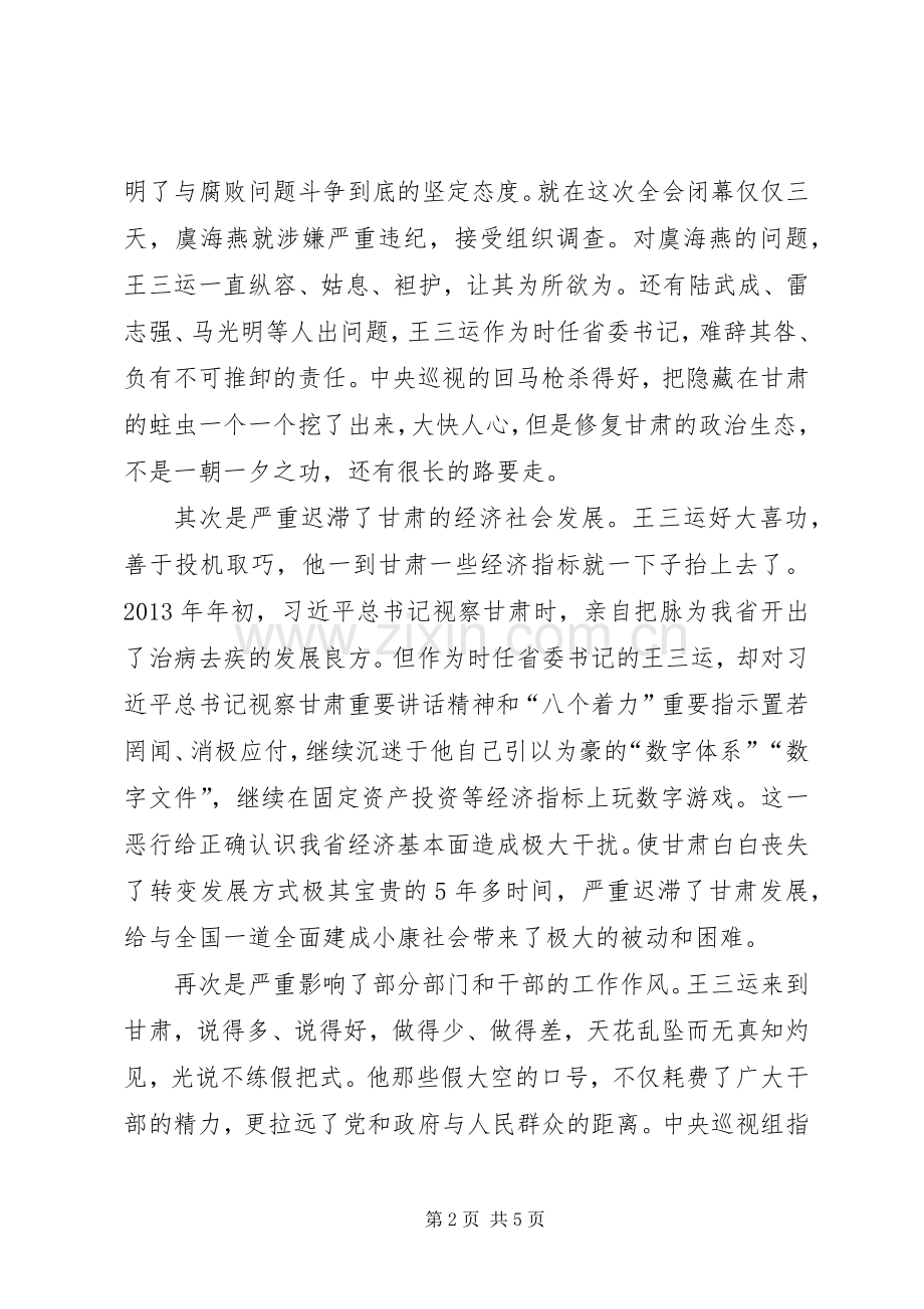 在肃清王三运流毒和影响专题组织生活会上的发言提纲.docx_第2页