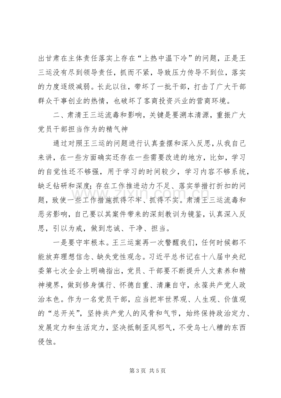 在肃清王三运流毒和影响专题组织生活会上的发言提纲.docx_第3页