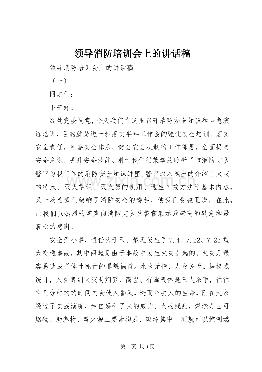 领导消防培训会上的讲话稿.docx_第1页