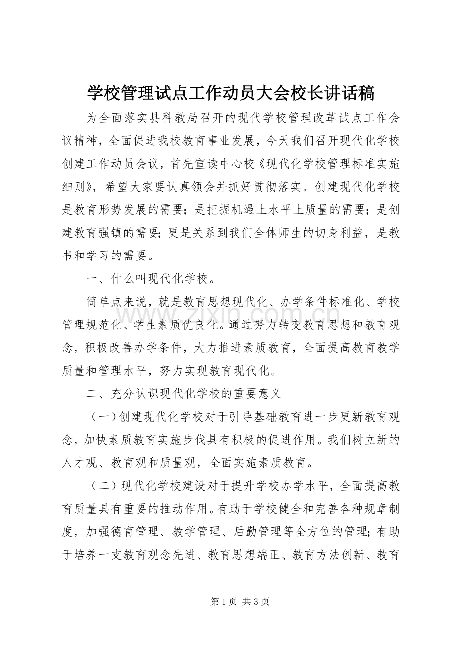 学校管理试点工作动员大会校长讲话稿.docx_第1页