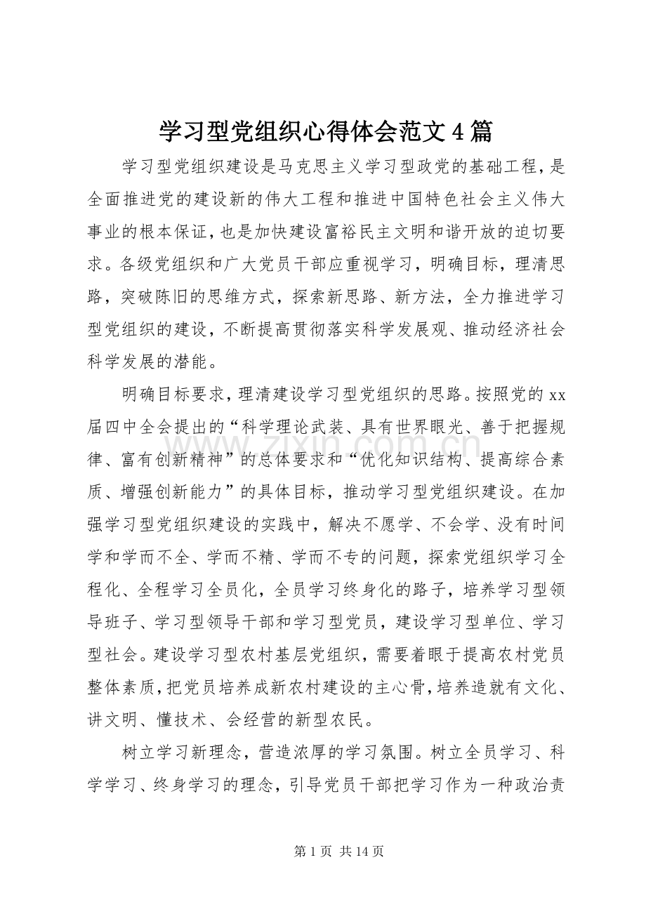 学习型党组织心得体会范文4篇.docx_第1页