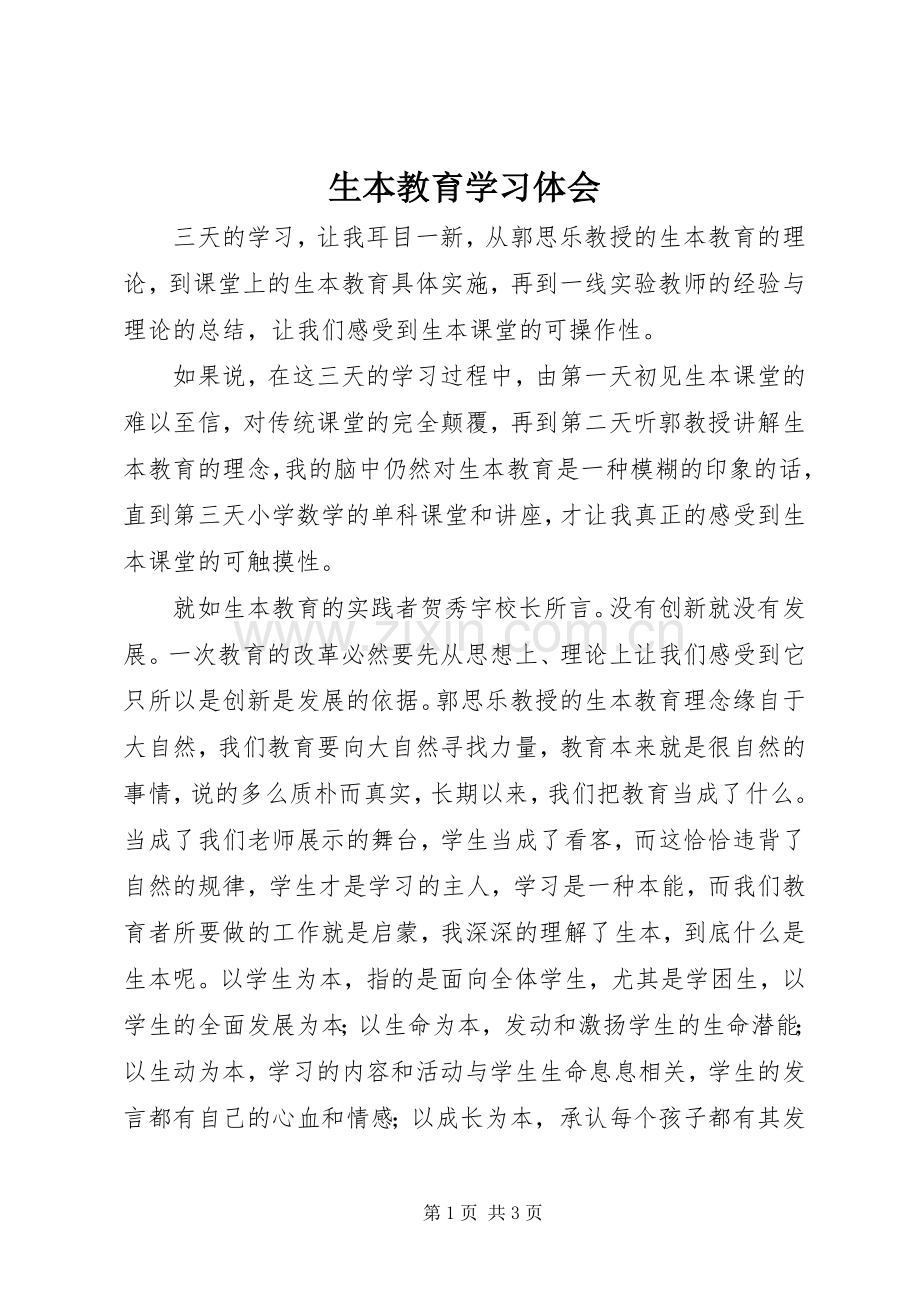 生本教育学习体会.docx_第1页