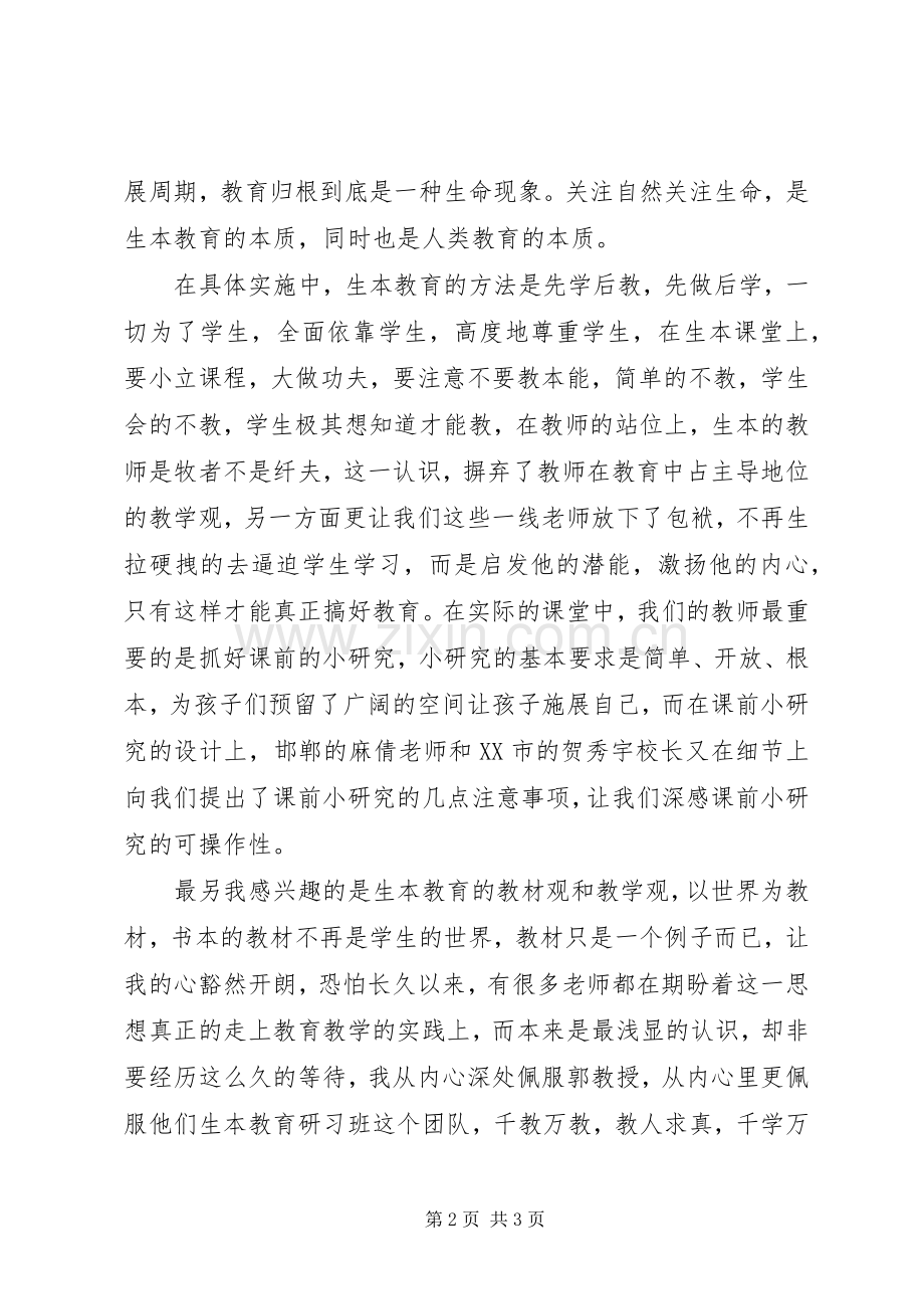 生本教育学习体会.docx_第2页