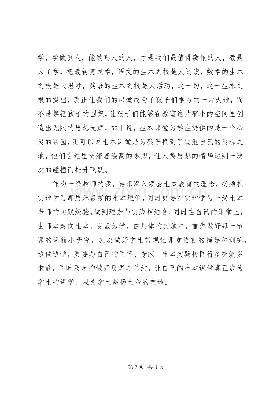 生本教育学习体会.docx_第3页