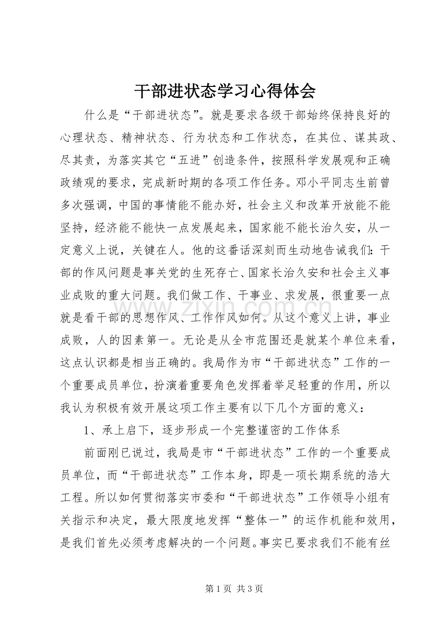 干部进状态学习心得体会.docx_第1页