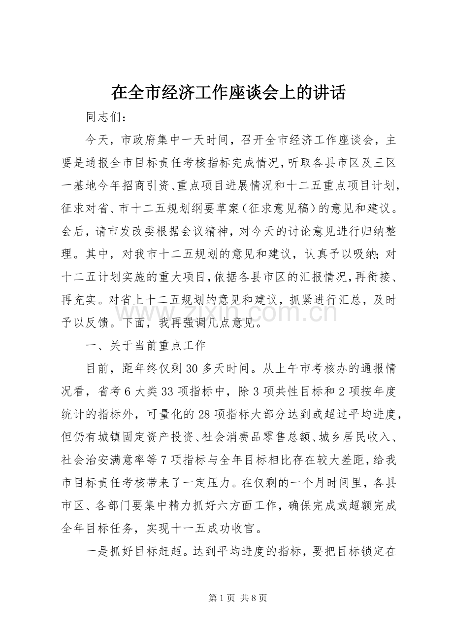 在全市经济工作座谈会上的讲话.docx_第1页