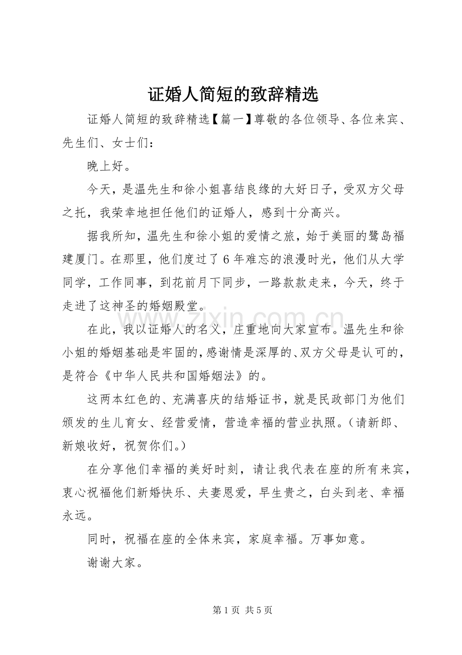 证婚人简短的致辞.docx_第1页