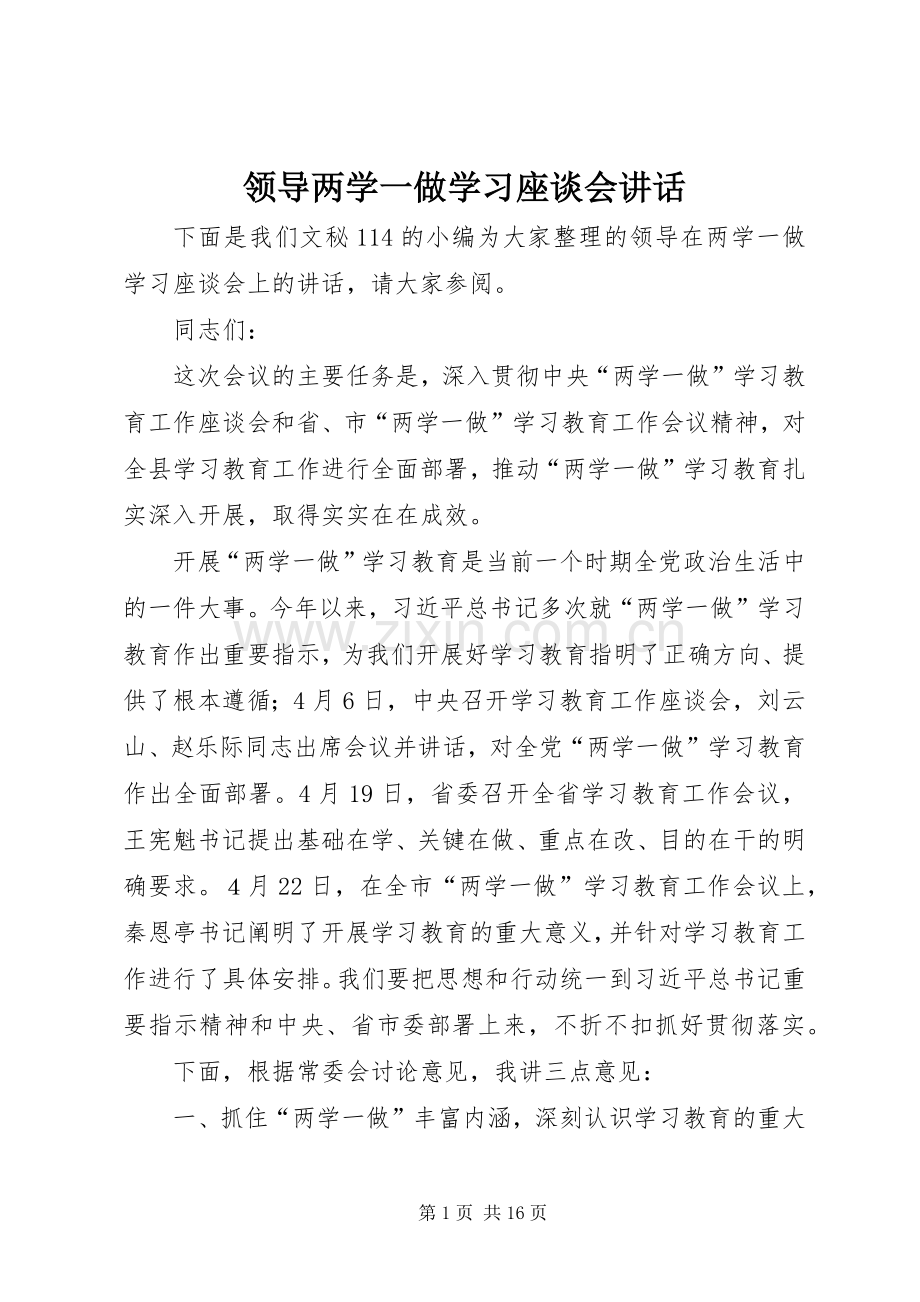 领导两学一做学习座谈会讲话.docx_第1页