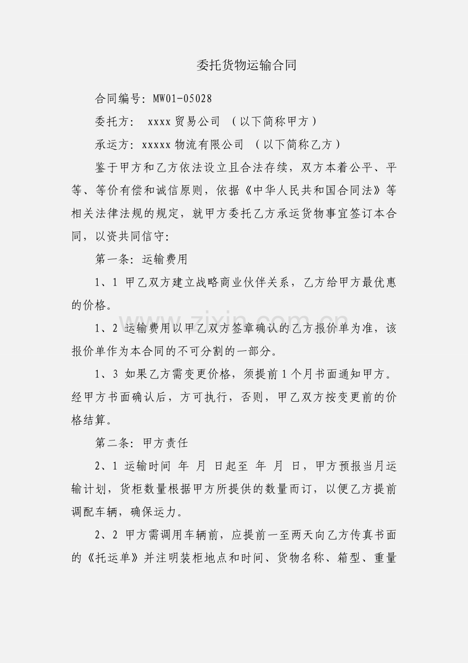 委托货物运输合同.docx_第1页