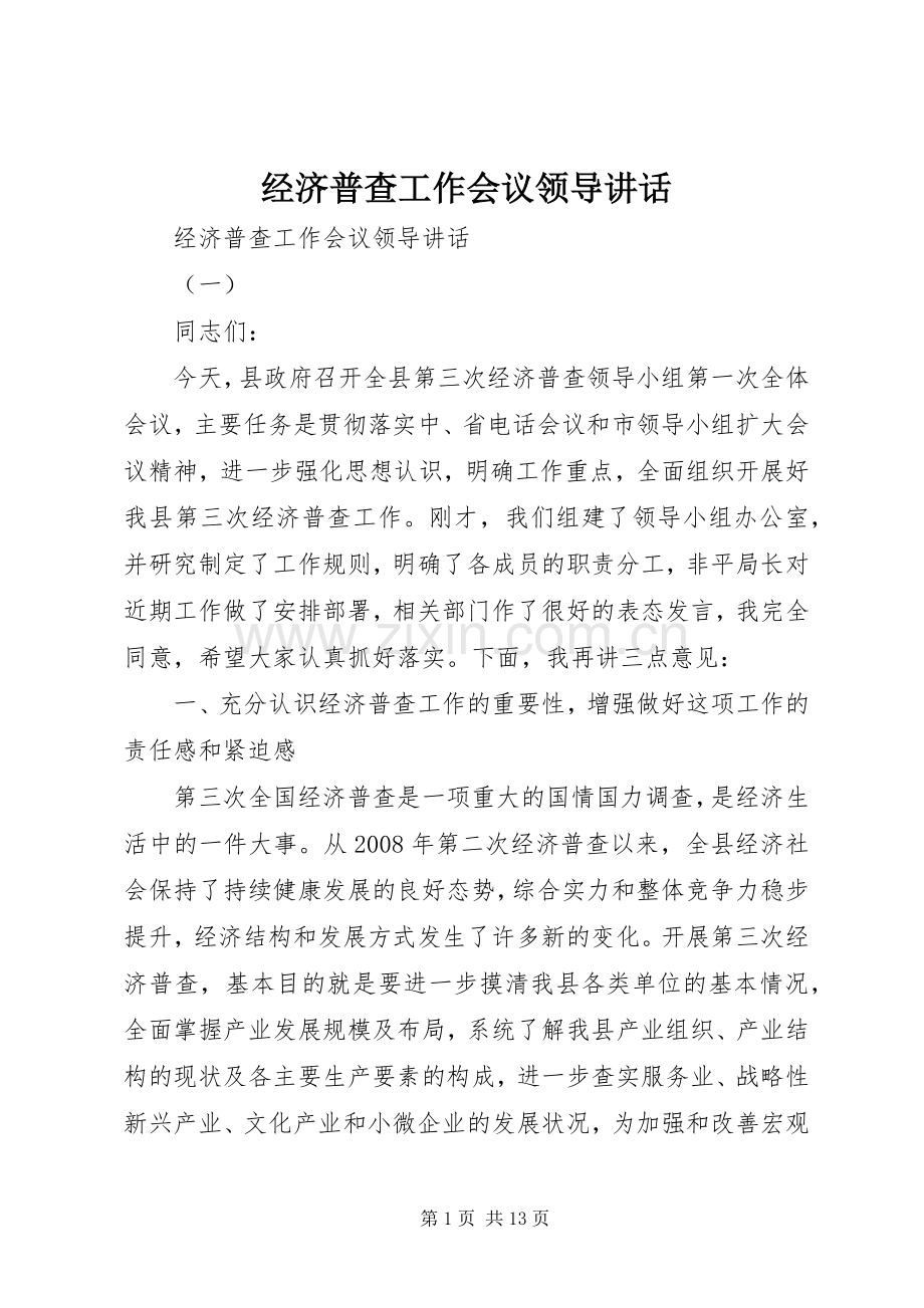 经济普查工作会议领导讲话.docx_第1页