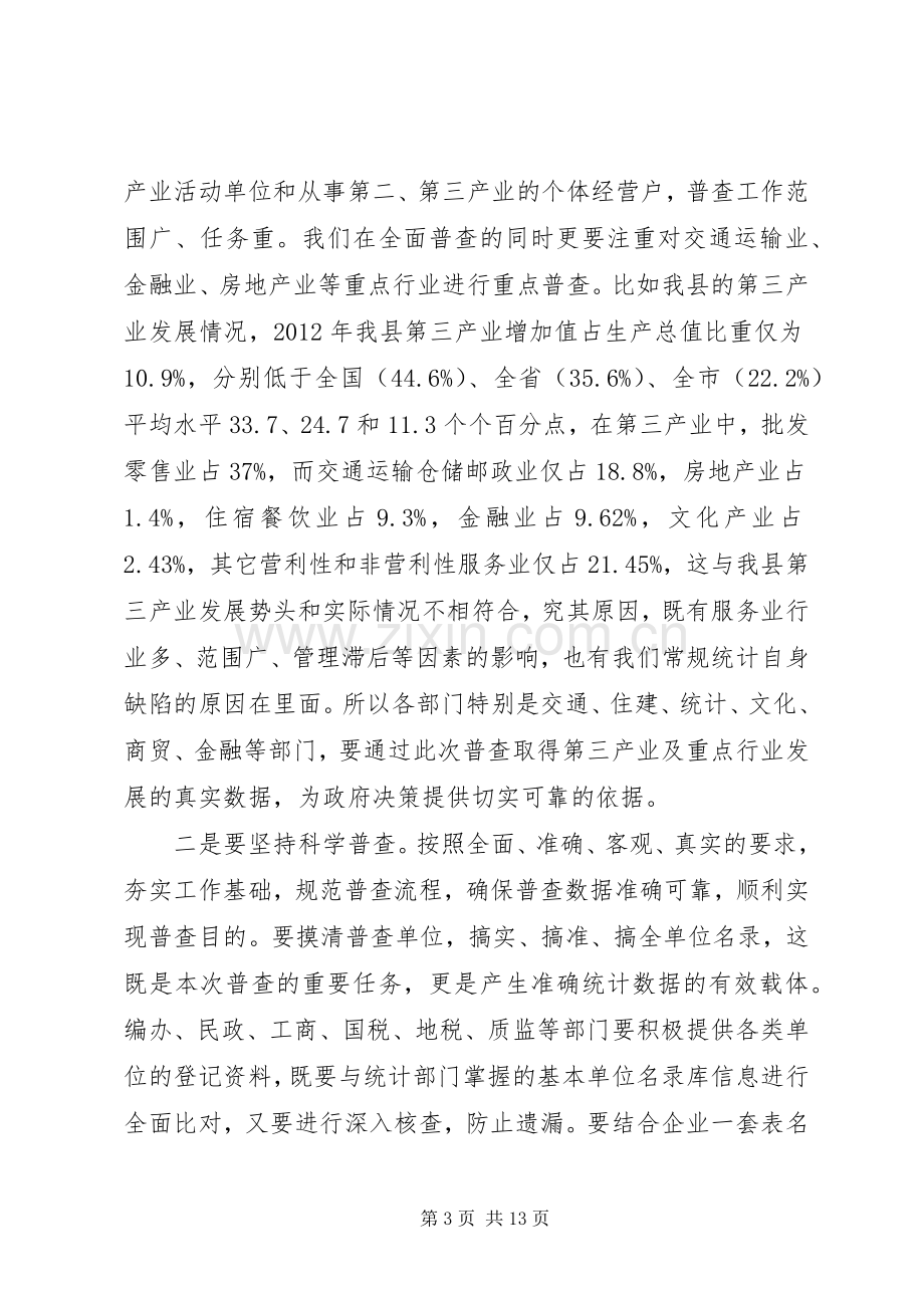 经济普查工作会议领导讲话.docx_第3页