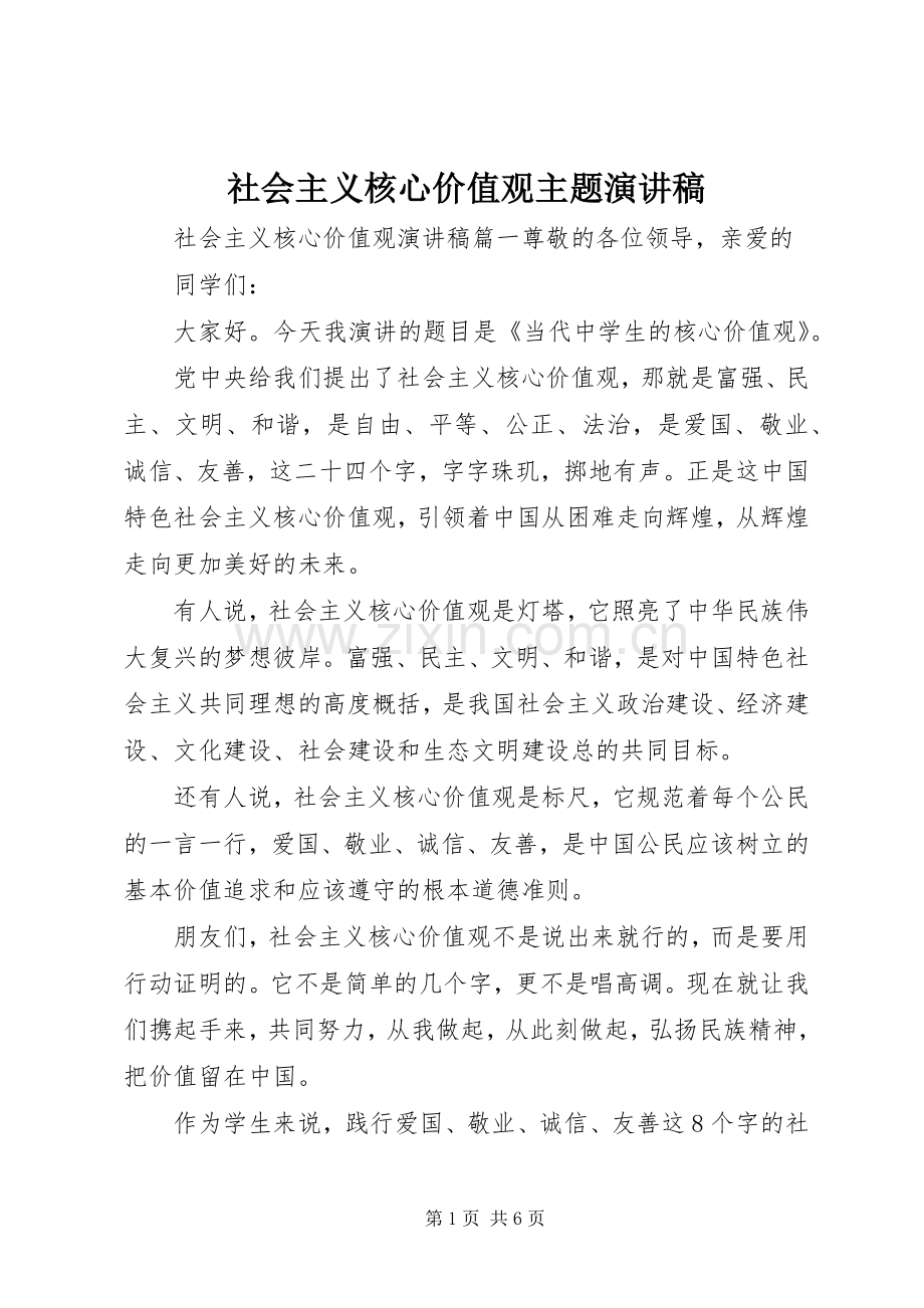 社会主义核心价值观主题演讲稿.docx_第1页