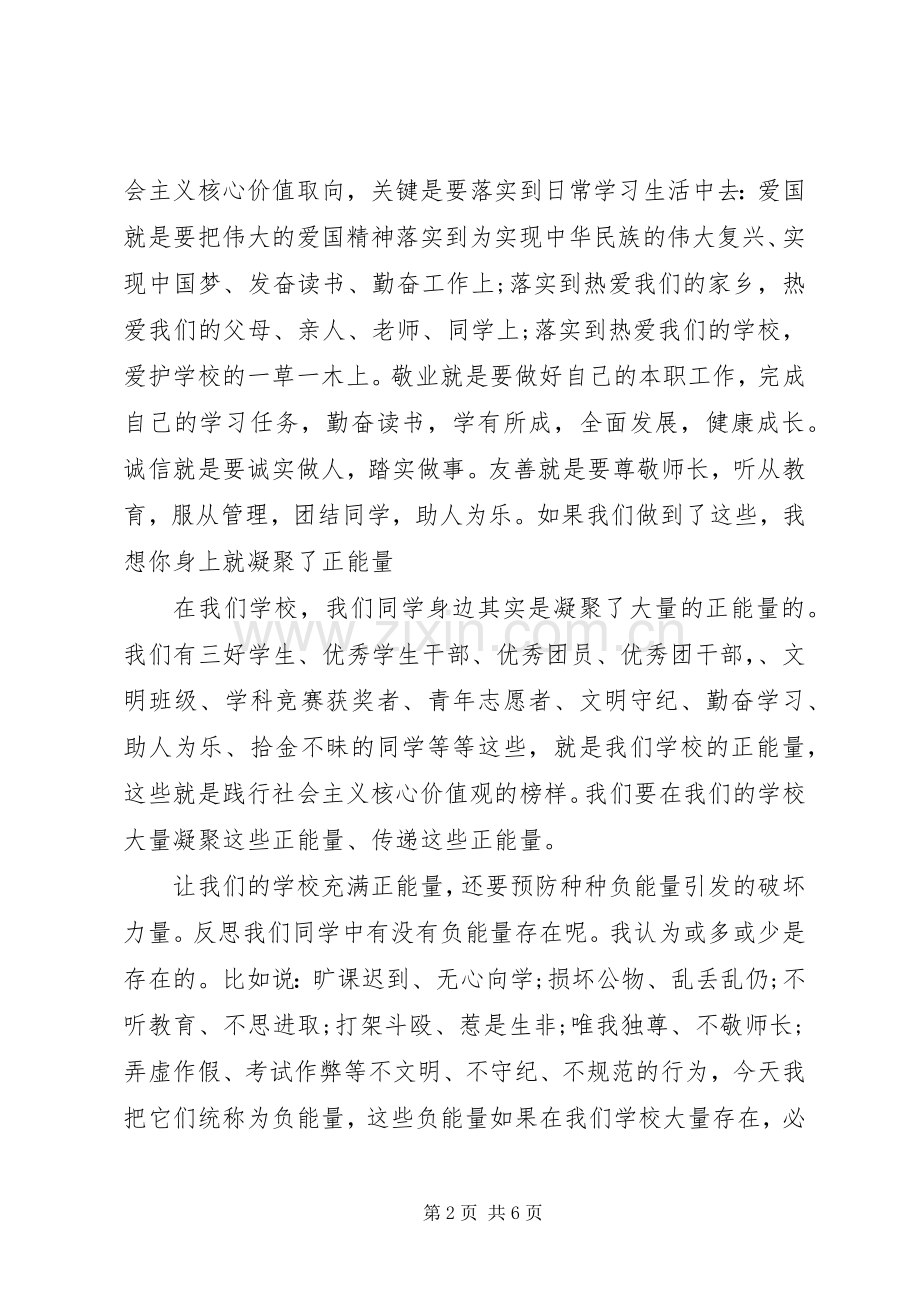 社会主义核心价值观主题演讲稿.docx_第2页