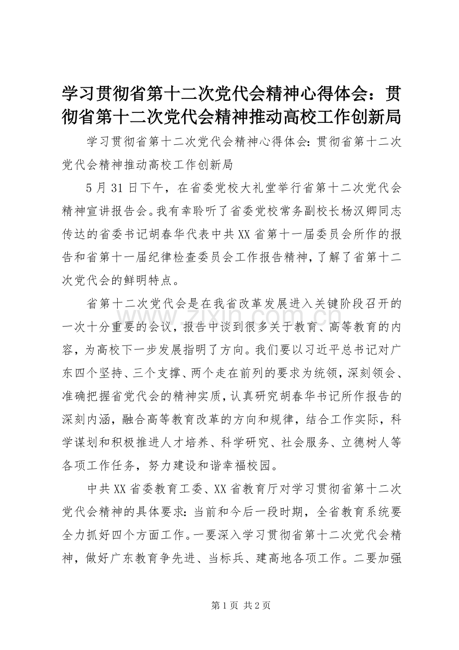 学习贯彻省第十二次党代会精神心得体会：贯彻省第十二次党代会精神推动高校工作创新局.docx_第1页