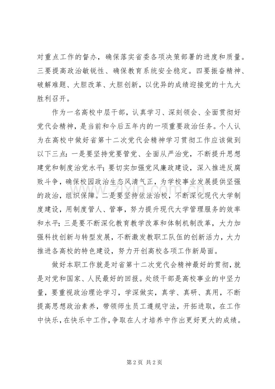 学习贯彻省第十二次党代会精神心得体会：贯彻省第十二次党代会精神推动高校工作创新局.docx_第2页