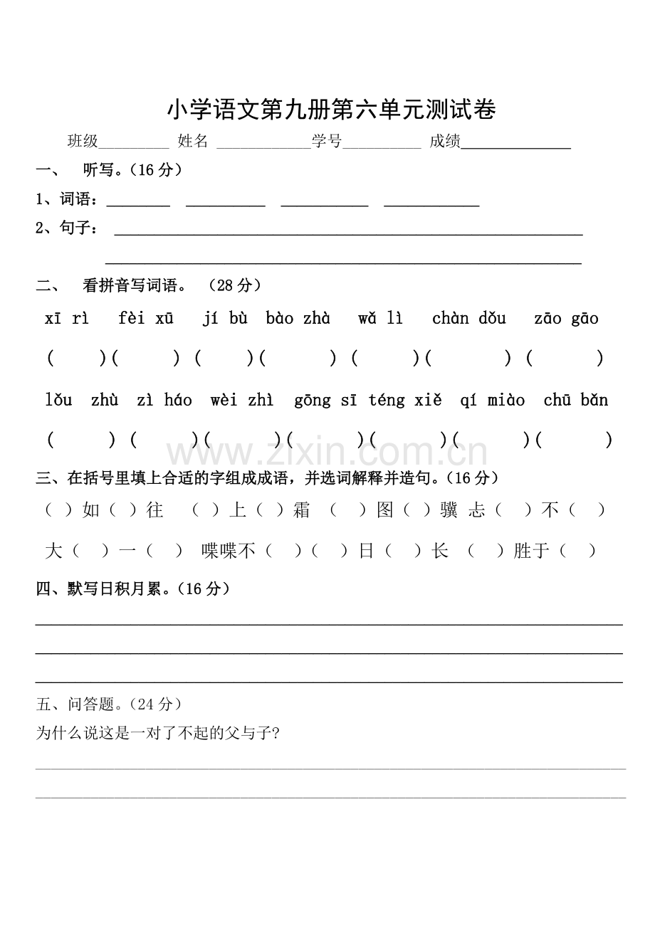 小学语文第九册第六单元测试卷.doc_第1页