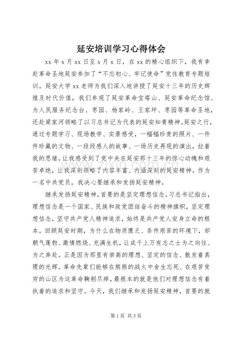 延安培训学习心得体会.docx_第1页