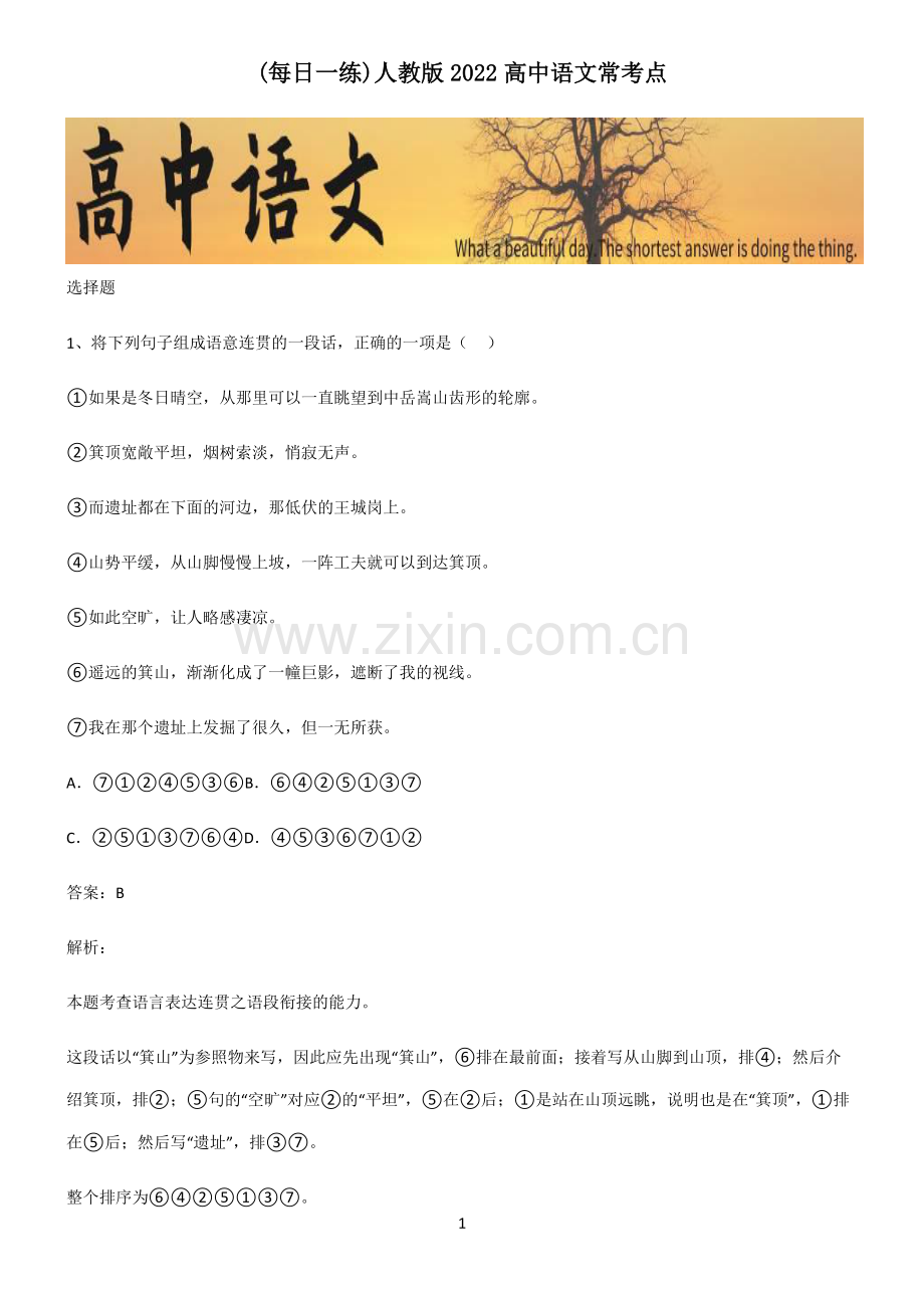 人教版2022高中语文常考点.pdf_第1页