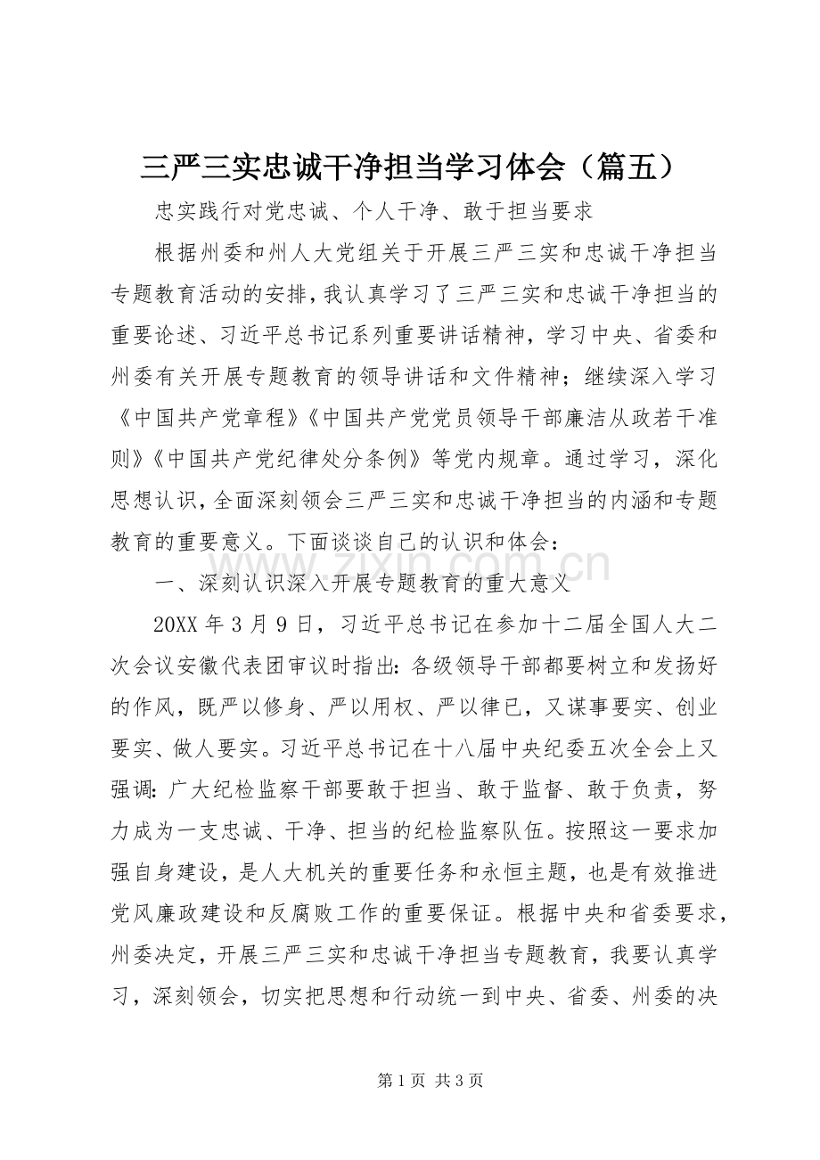 三严三实忠诚干净担当学习体会（篇五）.docx_第1页