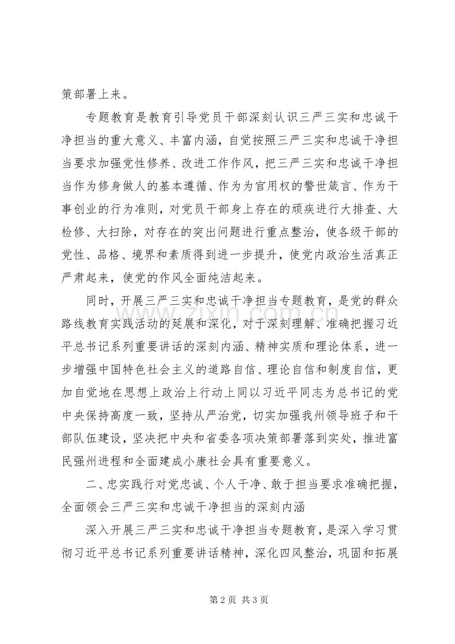 三严三实忠诚干净担当学习体会（篇五）.docx_第2页