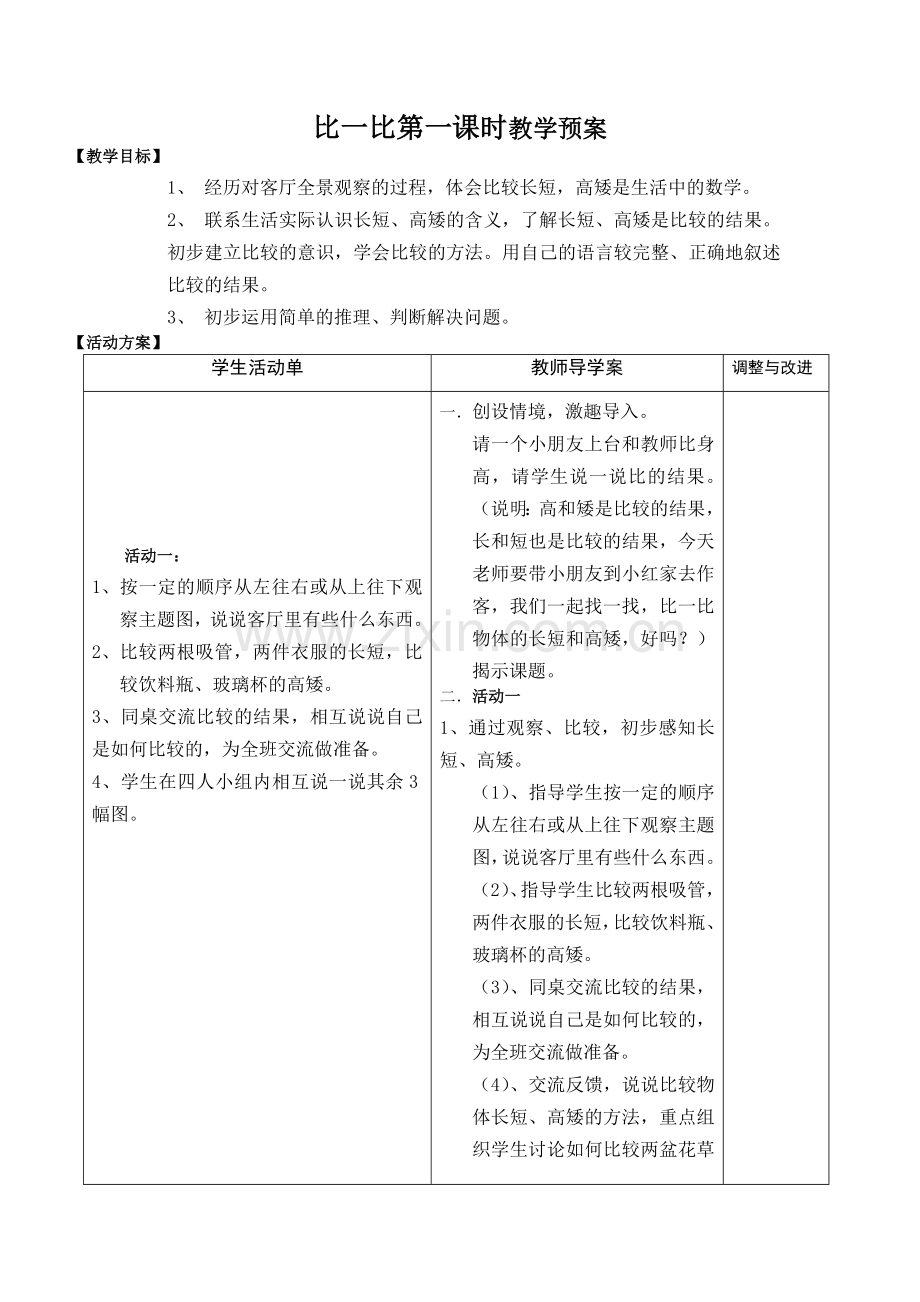 比一比第一课时教学预案.doc_第1页