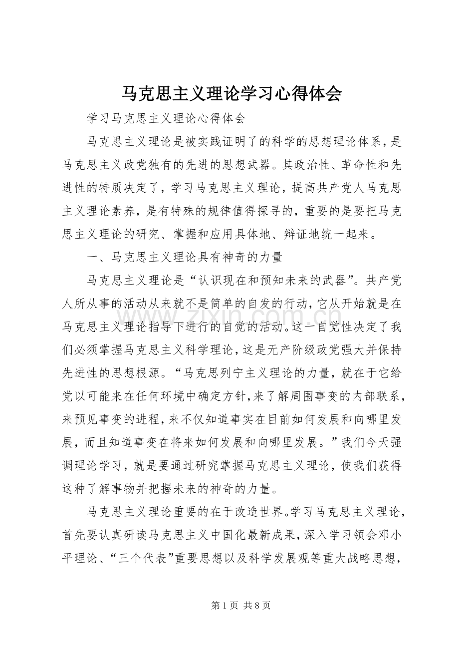 马克思主义理论学习心得体会.docx_第1页