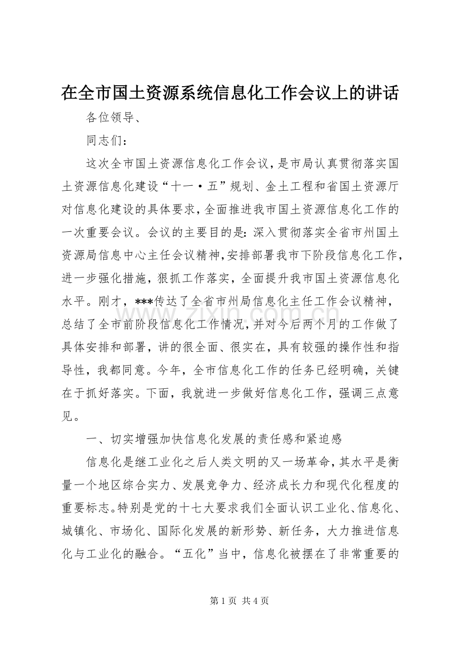 在全市国土资源系统信息化工作会议上的讲话.docx_第1页