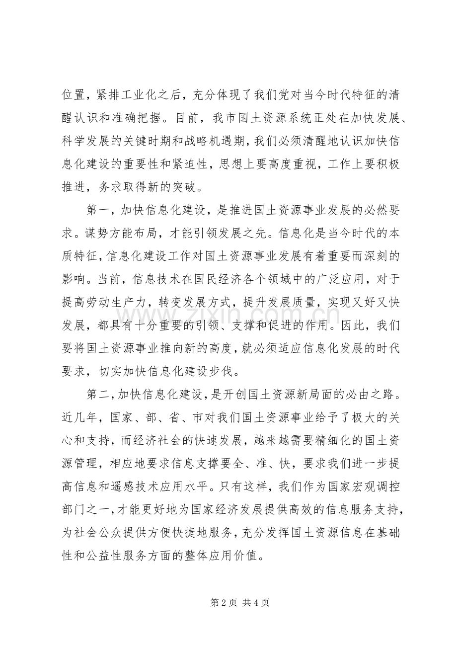 在全市国土资源系统信息化工作会议上的讲话.docx_第2页