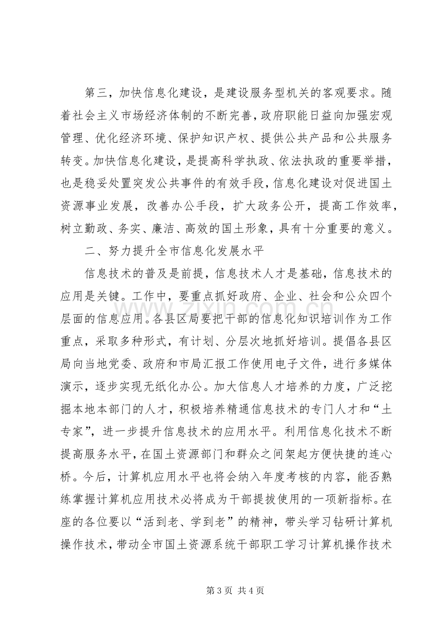 在全市国土资源系统信息化工作会议上的讲话.docx_第3页