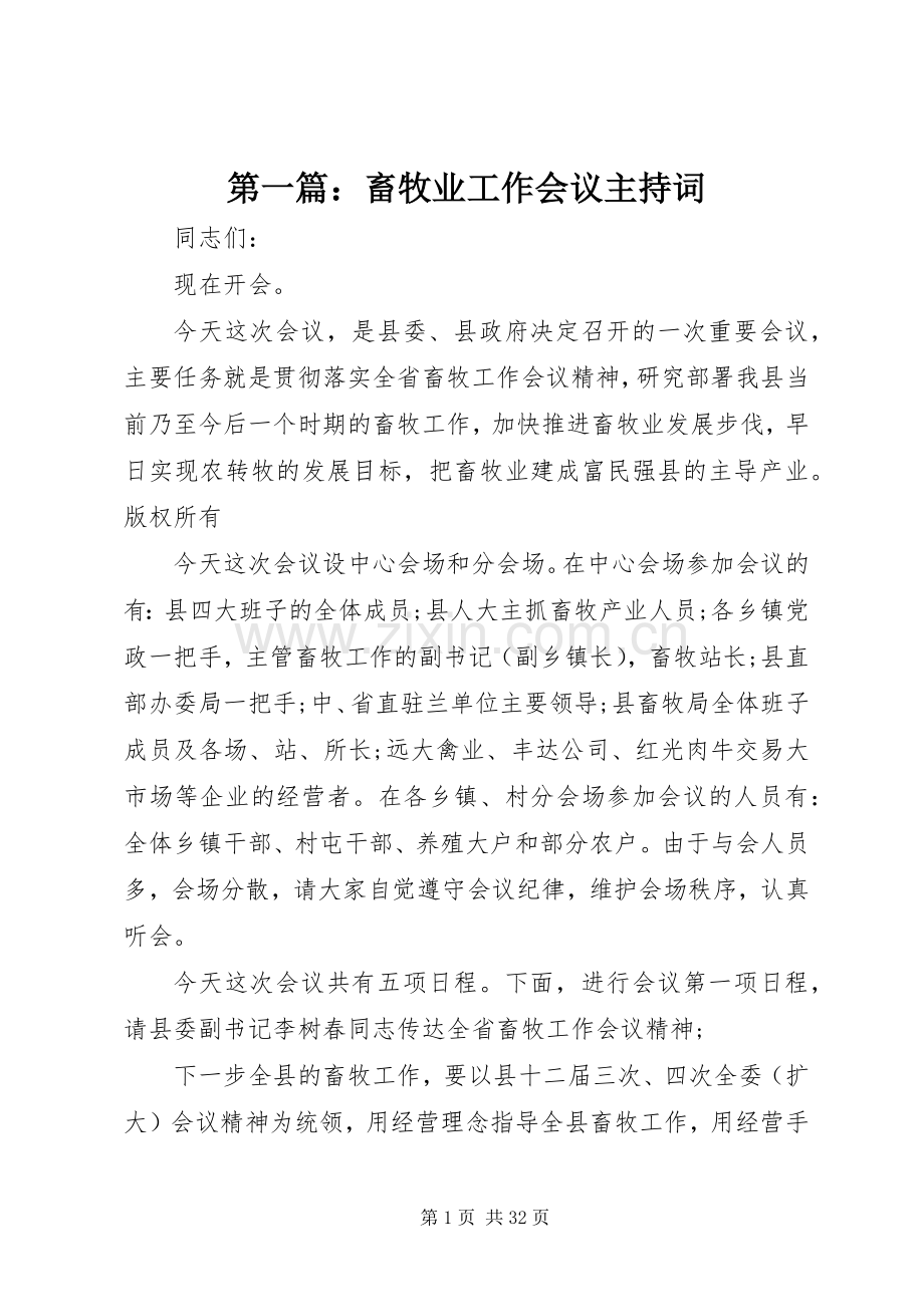 第一篇：畜牧业工作会议主持词.docx_第1页