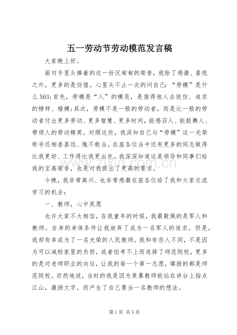 五一劳动节劳动模范发言稿.docx_第1页