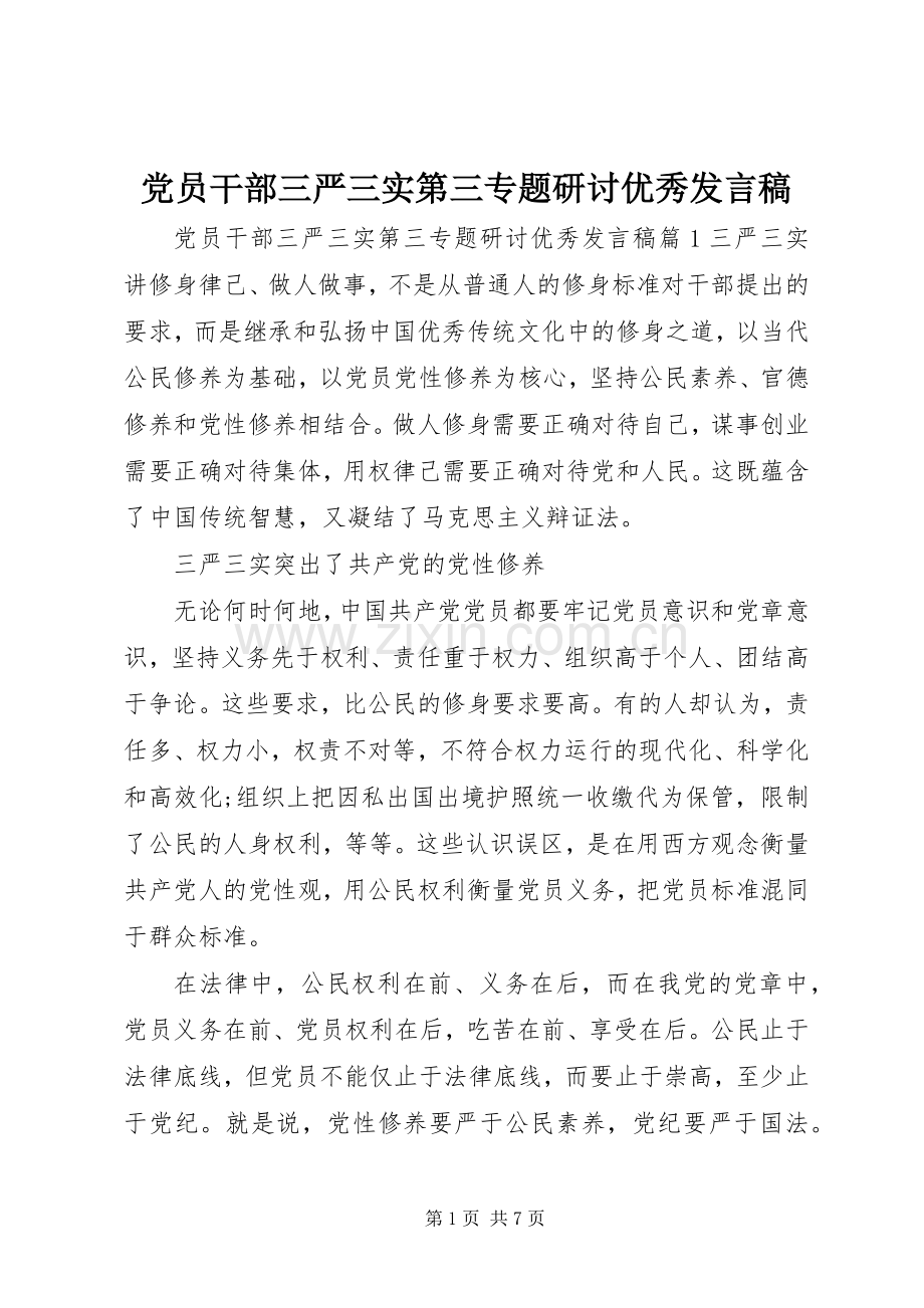 党员干部三严三实第三专题研讨优秀发言稿.docx_第1页