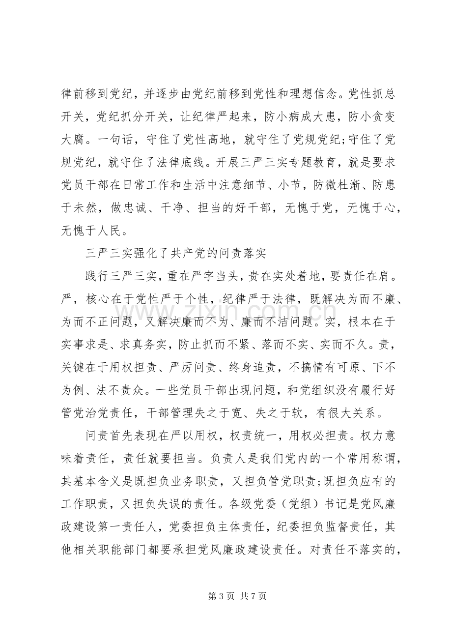 党员干部三严三实第三专题研讨优秀发言稿.docx_第3页