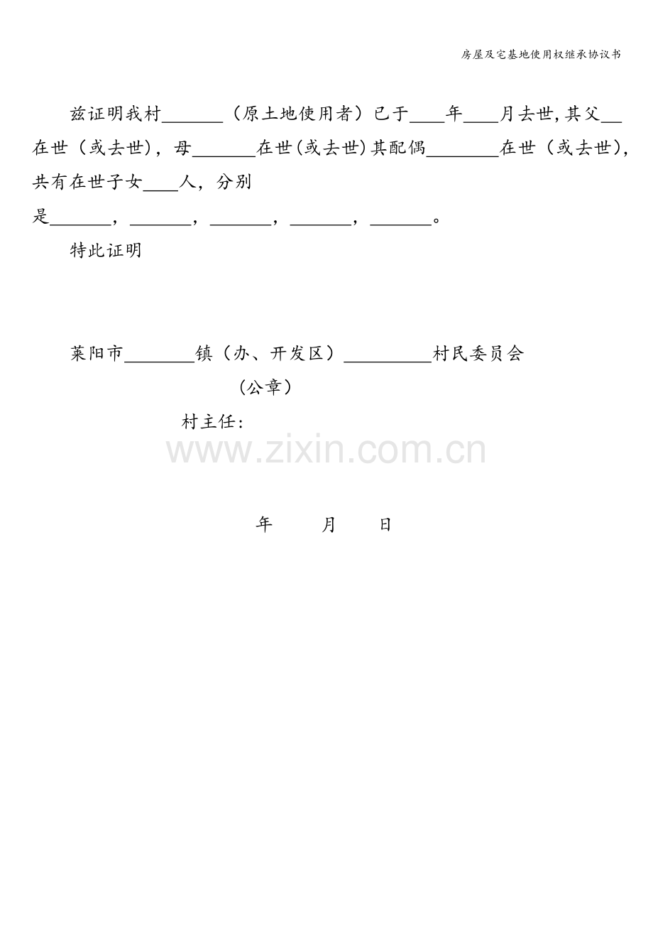 房屋及宅基地使用权继承协议书.doc_第2页