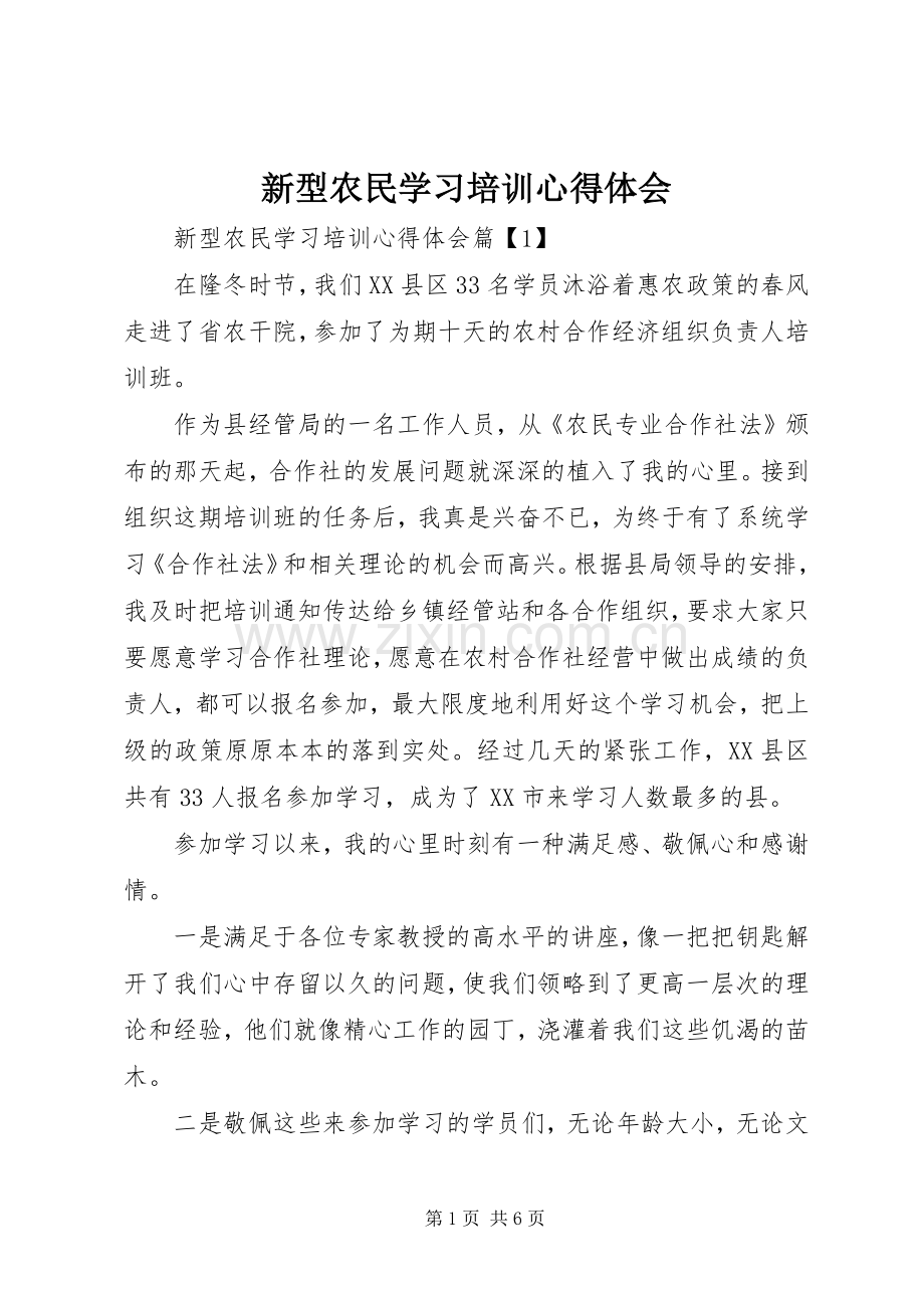 新型农民学习培训心得体会.docx_第1页