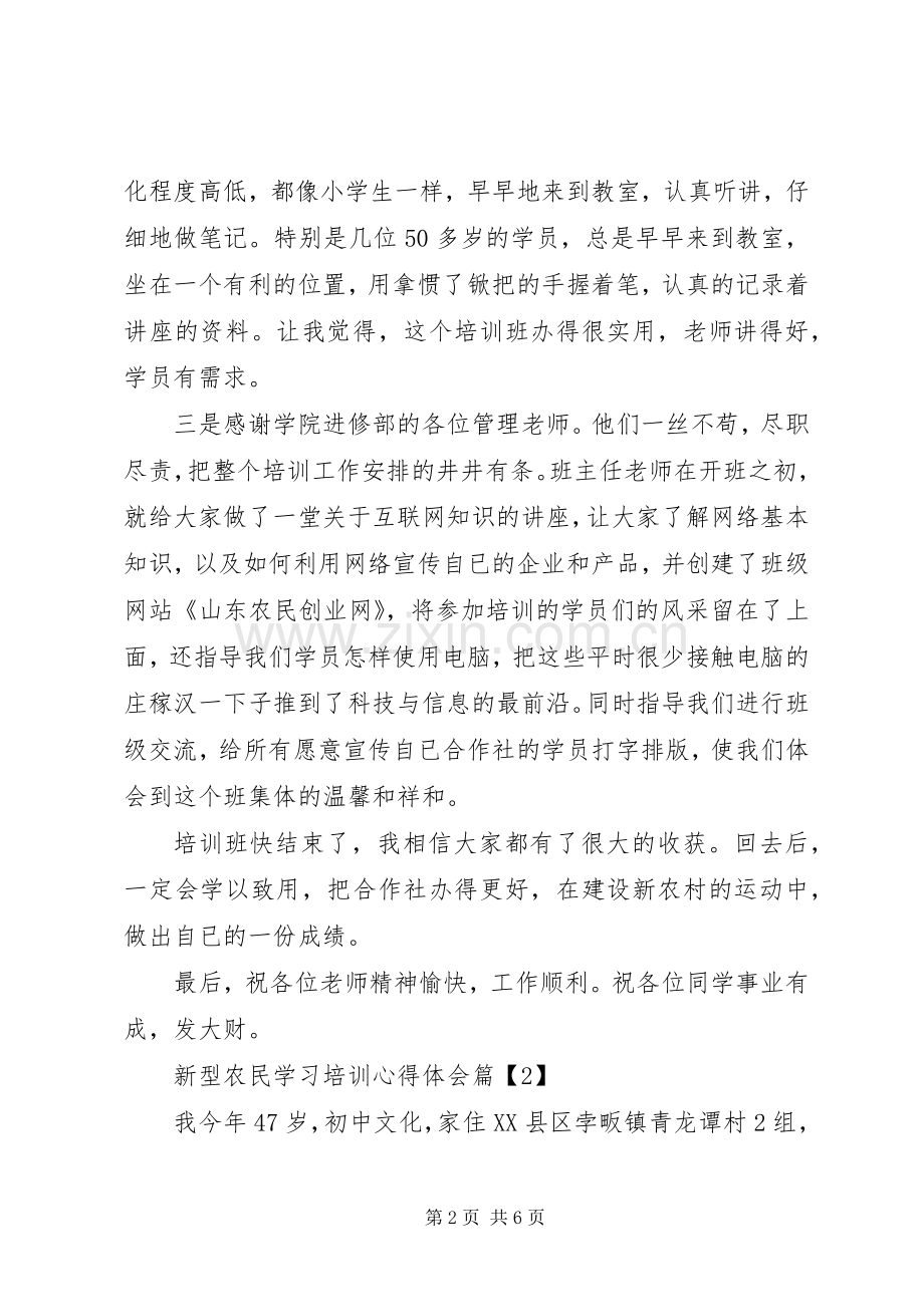 新型农民学习培训心得体会.docx_第2页