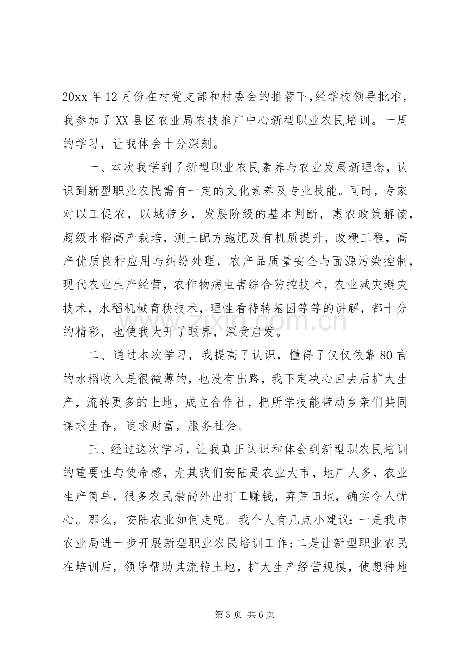 新型农民学习培训心得体会.docx_第3页